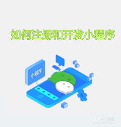 手把手教你 如何免费制作和开发自己的小程序