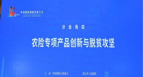 中国保险创新发展大会 农险专项产品创新与脱贫攻坚分论坛 嘉宾观点